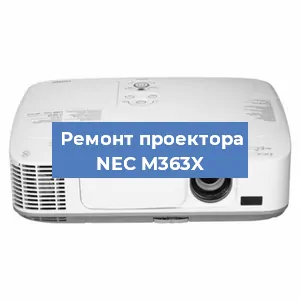 Ремонт проектора NEC M363X в Новосибирске